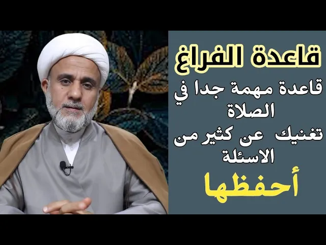 ⁣قاعدة نافعة جدا تغنيك عن كثير من الاسئلة في الصلاة/ تعلمها واحفظها/سلسلة المصطلحات الفقهية