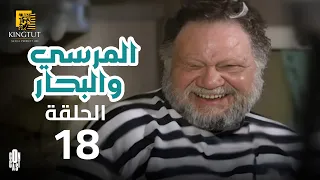 مسلسل المرسى والبحار الحلقة 18 بطولة يحيى الفخراني و أنوشكا 