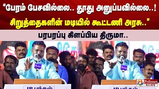 பேரம் பேசவில்லை.. தூது அனுப்பவில்லை..! சிறுத்தைகளின் மடியில் கூட்டணி அரசு.. பரபரப்பு கிளப்பிய திருமா