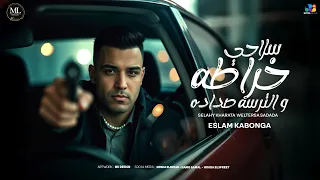 اسلام كابونجا الدبابه سلاحي خراطه والترسه صداده بـحـر دم 2025 Eslam Kabonga Official Video  اسلام كابونجا الدبابه سلاحي خراطه والترسه صداده بـحـر دم 2025 Eslam Kabonga Official Video