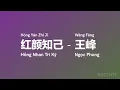 Download Lagu 红颜知己 Hồng Nhan Tri Kỷ (Hóng Yán Zhī Jǐ) - 王峰 Ngọc Phong (Wáng Fēng) vietsub engsub #gcthtt