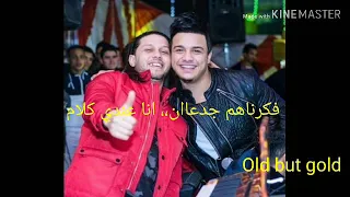 اغنيه انا عندي كلام   فكرناهم جدعان طلعو فاتحين دكان بيبيعو نداله وخسه  لرمضان البرنس و السيد حسن دندنها