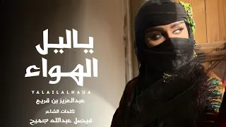 عبدالعزيز بن قريع يالليل الهواء حصريا 2024 