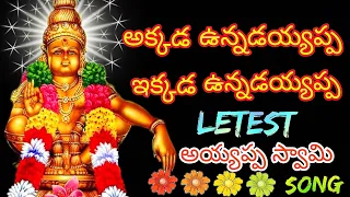 akkada unnadayappa ekkada unnadayappa dappu srinu new ayyappa swamy songs 2022