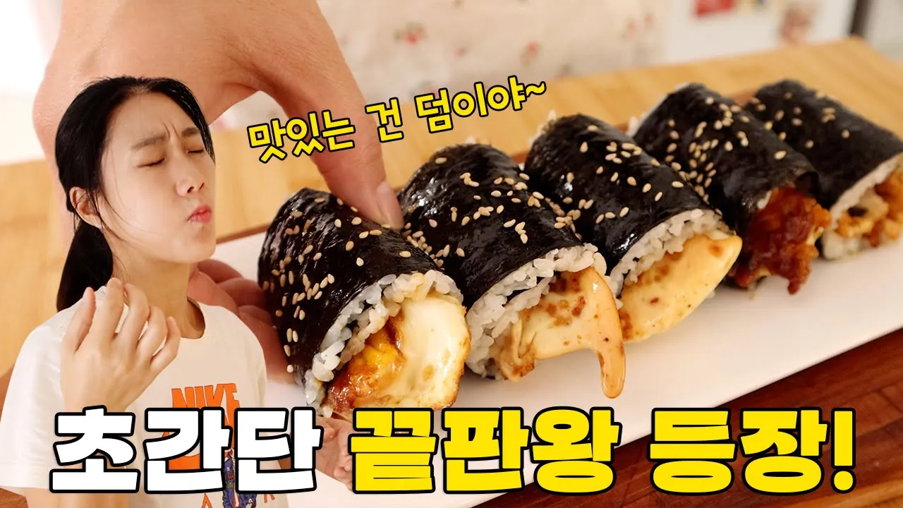 계란후라이 간장조림 접이식 김밥
