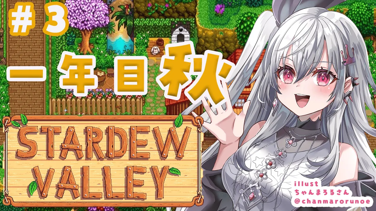 【 STARDEW VALLEY】そろそろ友達できたりしませんか？？？！＃３【ホロライブ DEV IS 響咲リオナ】