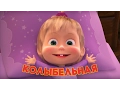 Download Lagu Маша и Медведь - Колыбельная песня (Спи, моя радость, усни!)