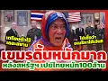 Lagu เขมรดิ้นหนัก ไทยรับ 100 ล้านเสริมเขี้ยวเล็บ เขมรรับ \
