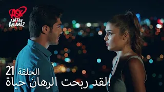 الحب لا يفهم الكلام الحلقة 21 لقد ربحت الرهان حياة 