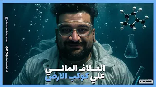 أقوى شرح للغلاف المائي المحاضرة الأولى علوم متكاملة أولى ثانوي 2026 م محمد عارف 