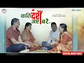 Download Lagu Kati Dashain Gaya Barai - Dharmaraj Gandharba | Rashmi Bhatta | Susmita Chaulagain  | Krishna