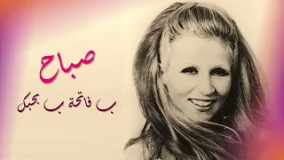                                 صباح ب فاتحة ب بحبك دندنها