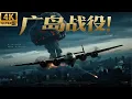 Download Lagu 2025 最新戰爭電影，廣島戰役！美國派遣重型轟炸機飛往廣島，直接投下滅世核彈粉碎日本戰鬥決心！ #歷史傳奇 #五星上將 #電影 #4k獨播 #廣島 #日本投降