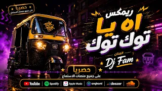 اه يا توك توك   نفسي اجبله موتور   ريمكس شعبي لتكاتك مصر   توزيع فام برودكشن دندنها