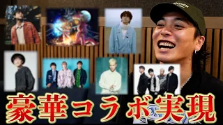 豪華アーティストたちとコラボした新曲が完成しました