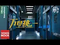 周深 Charlie Zhou Shen《萬裡挑一 One in Ten Thousand》【關於唐醫生的一切 Dr. Tang OST電視劇主題曲】Official Music Video