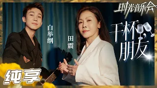 纯享 田震白举纲 干杯 朋友 用歌声演绎不舍与留恋 时光音乐会2 Time Concert S2 EP2丨MangoTV 