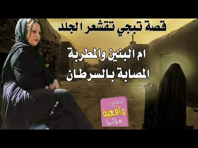 ⁣قصة ام البنين والمطربة المصابة بالسرطان - قصة تبجي الحجر لأم البنين - اسمعها واطلب حاجتك