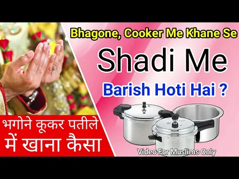 Kya Cooker Me Khane Se Shadi Me Barish Hoti Hai | Cooker Bhagone Me Khana Khana Kaisa #shadi_barish