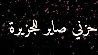 وجهي حاير وين اديرة حزني صاير للجزيرة  وجهي حاير وين اديرة حزني صاير للجزيرة