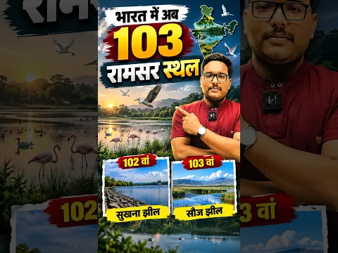 भारत में 103 रामसर स्थल 🔥 102वां सुखना झील, 103वां सौज झील | Vijendra Sir | Current Affairs 2026