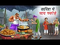 Download Lagu बारिश में चाय पकोड़े | BARISH ME CHAI PAKORA | HINDI KAHANIYA | HINDI STORIES