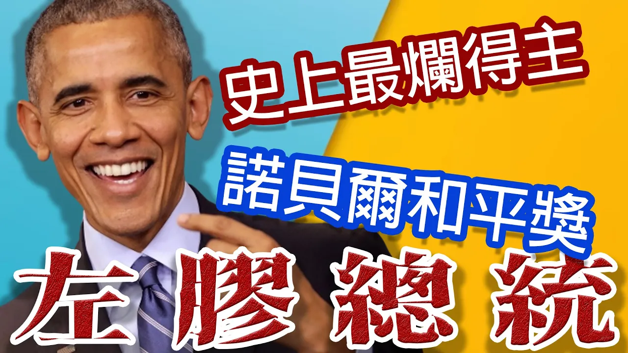 超瞎和平獎!歐巴馬到底有多糟!