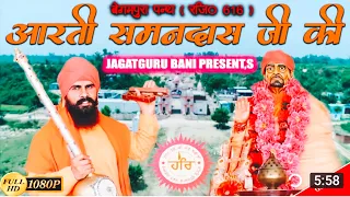 aarti swami samandas ji ki official video jagatgurubani3515
