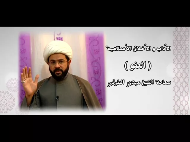 ⁣الأداب والأخلاق الأسلامية ( العفو ) - سماحة الشيخ مهدي الطرفي