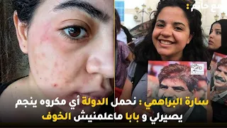 سارة البراهمي   نحمل الدولة أي مكروه ينجم يصيرلي و بابا ماعلمنيش الخوف دندنها