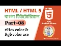 HTML HTML5 Bangla Tutorial How to use HTML hex color codes RGB color