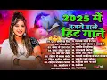 Download Lagu #Jukebox Juicy Bhojpuri Song 2025 Rasadar Bhojpuri Song 2025 # New Bhojpuri Song