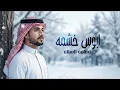 اسامه السالم - ابوس خشمه جلسة | 2026 