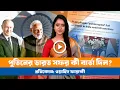 Lagu কেন এই সময়ে পুতিনের ভারত সফর? ।BDVIEWS ।India ।Russia ।Putin-Modi