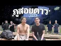 Download Lagu ภูสอยดาว จะสักแค่ไหน ก็แค่ตะคริวขึ้น 3 รอบเอง | ปล่อยเกาะ X เจเจ กฤษณภูมิ