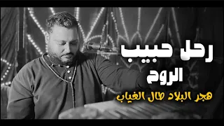 من روائع الفنان الراحل ربيع البركه رحل حبيب الروح مشاركة الأداء عبده الثنائي 2024 