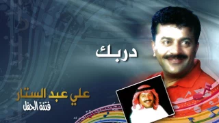 علي عبدالستار   رحت منك دريت  النسخة الأصلية         دندنها