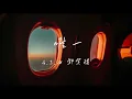 G.E.M 鄧紫棋 - 唯一 Only One Lyrics歌詞《真的愛你 句句不輕易  眼神中飄移 總是在關鍵時刻清楚洞悉》