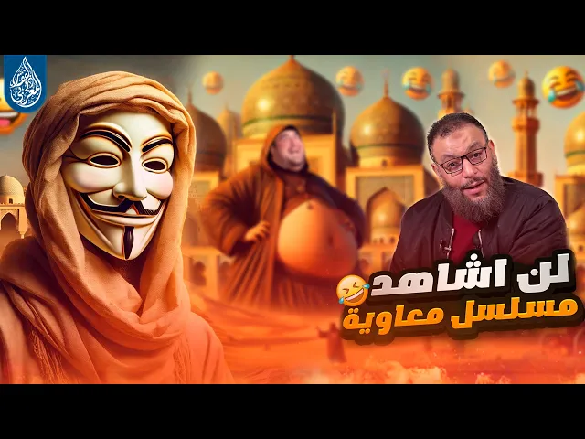 ⁣هواية الكذ ب 39 | وليد اسماعيل : لم اشاهد ولن اشاهد مسلسل معاوية... | متأكد ؟