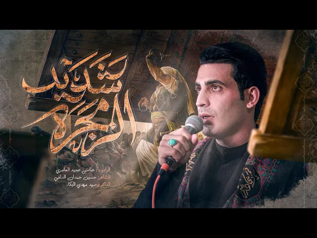 ⁣شديد الزمجره|| عباس عجيد العامري|| موكب سلطان الدموع (ع) ذي قار/ الفهود