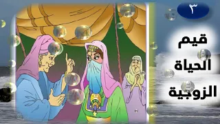 03 1 ق يم الحياة الزوجية دروس عربي 1 ثانوي 