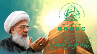 دعاء الجوشن الصغير المرجع الديني المجدد الشيخ فاضل المالكي نصره الله  دعاء الجوشن الصغير المرجع الديني المجدد الشيخ فاضل المالكي نصره الله