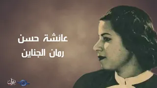 عائشة حسن   رمان الجناين دندنها