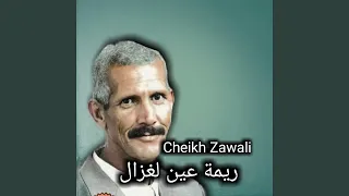 ريمة عين لغزال دندنها