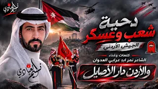 دحية شعب وعسكر   الجيش الأردني   والأردن دار الأصايل   كلمات وغناء نمر ابو عرابي العدوان   جديد      دندنها