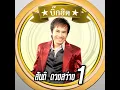 ร้องไห้กับเดือน - สันติ ดวงสว่าง