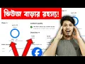 🔥 Facebook Views Increase Secret Key | Facebook Views Kivabe Barabo 