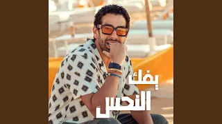 يفك النحس دندنها
