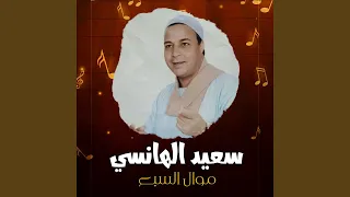 موال السبع دندنها