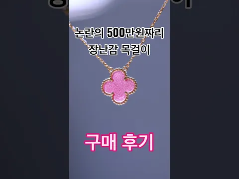 반클리프 앤 아펠 핑크 에나멜 네크리스 구매 후기